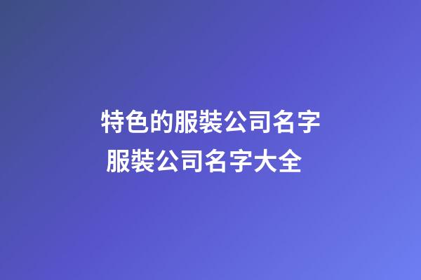 特色的服裝公司名字 服裝公司名字大全-第1張-公司起名-玄機(jī)派